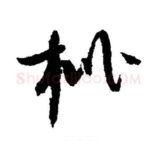 枇字赵佶毛笔草书书法写法,摘自赵佶毛笔草书书法作品