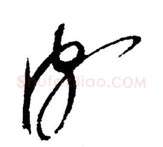 頗字赵佶毛笔草书书法写法,摘自赵佶毛笔草书书法作品