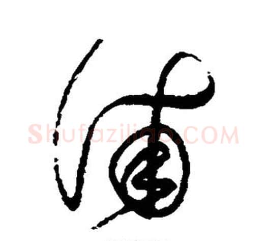 浦字赵佶毛笔草书书法写法,摘自赵佶毛笔草书书法作品