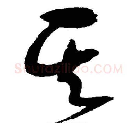 其字赵佶毛笔草书书法写法,摘自赵佶毛笔草书书法作品