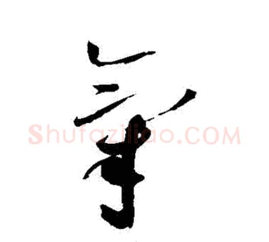 氣字赵佶毛笔草书书法写法,摘自赵佶毛笔草书书法作品
