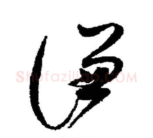 谦字赵佶毛笔草书书法写法,摘自赵佶毛笔草书书法作品