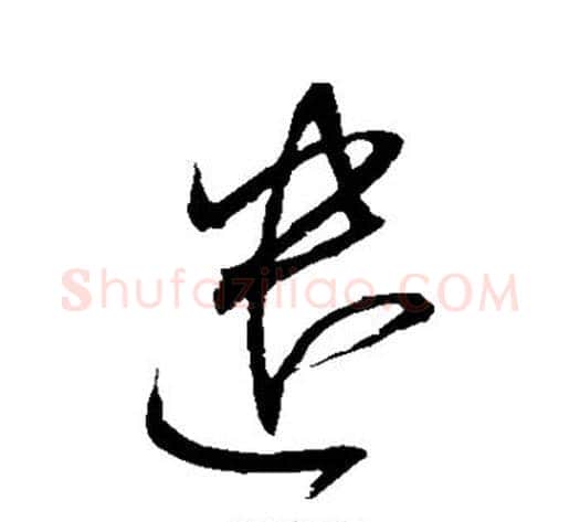 遣字赵佶毛笔草书书法写法,摘自赵佶毛笔草书书法作品