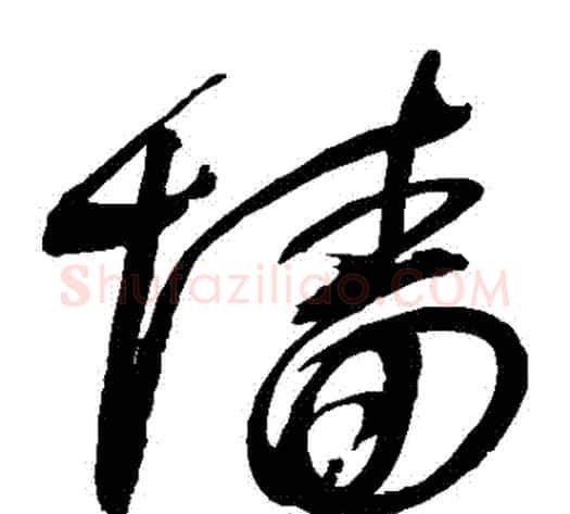 牆字赵佶毛笔草书书法写法,摘自赵佶毛笔草书书法作品