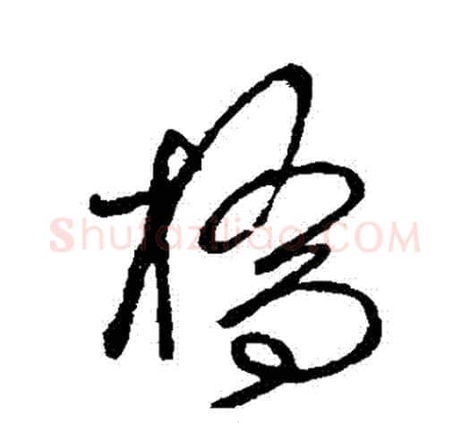 橋字赵佶毛笔草书书法写法,摘自赵佶毛笔草书书法作品