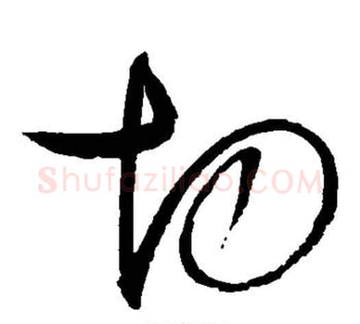 切字赵佶毛笔草书书法写法,摘自赵佶毛笔草书书法作品