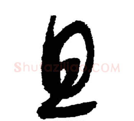 且字赵佶毛笔草书书法写法,摘自赵佶毛笔草书书法作品