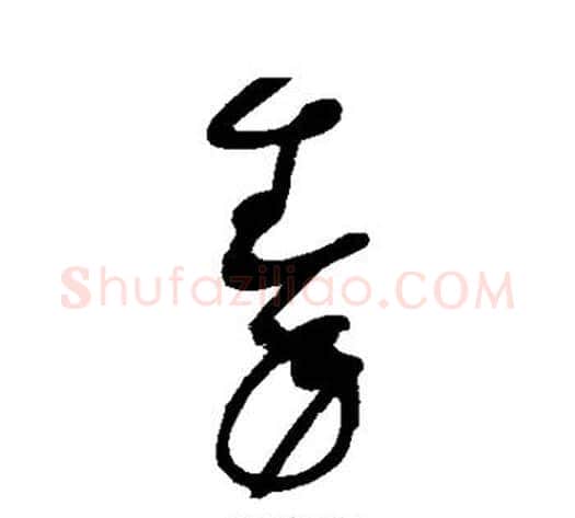秦字赵佶毛笔草书书法写法,摘自赵佶毛笔草书书法作品
