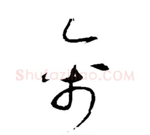 禽字赵佶毛笔草书书法写法,摘自赵佶毛笔草书书法作品