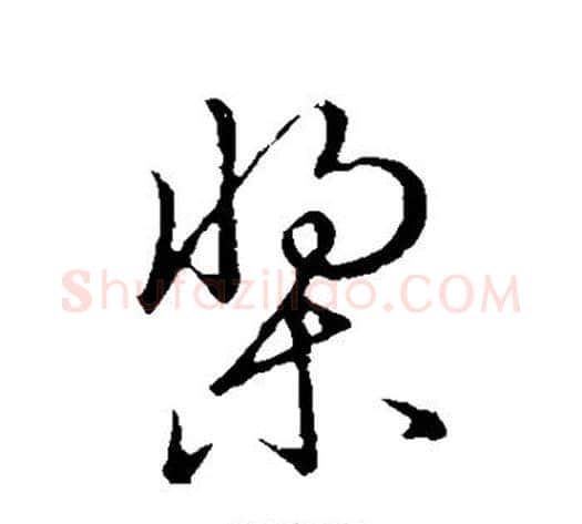 桨字张天锡毛笔草书书法写法,摘自草书韵会