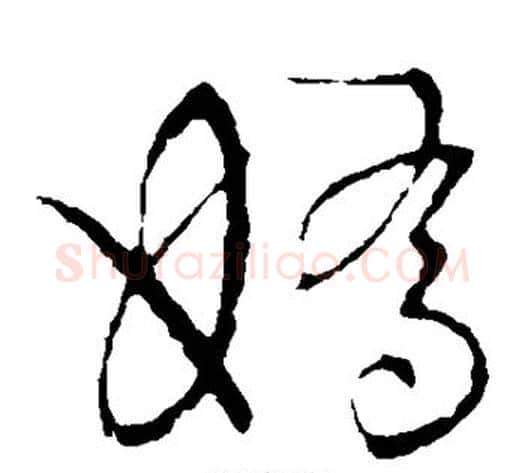 娇字张天锡毛笔草书书法写法,摘自草书韵会