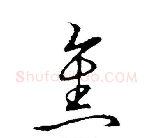 焦字张天锡毛笔草书书法写法,摘自草书韵会