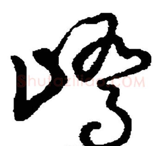 峤字张天锡毛笔草书书法写法,摘自草书韵会