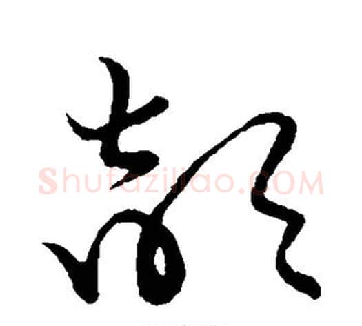 颉字张天锡毛笔草书书法写法,摘自草书韵会