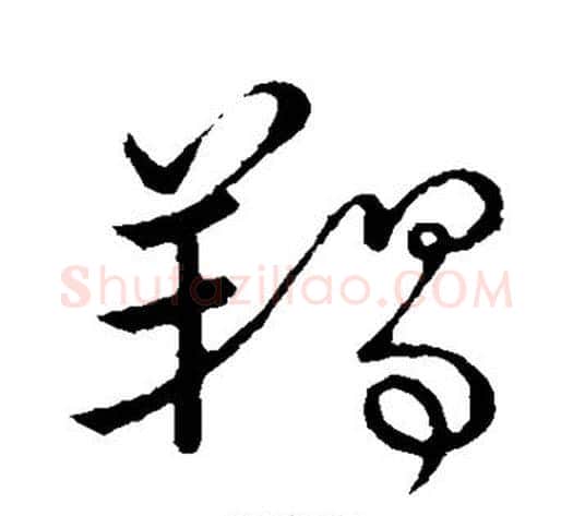羯字张天锡毛笔草书书法写法,摘自草书韵会