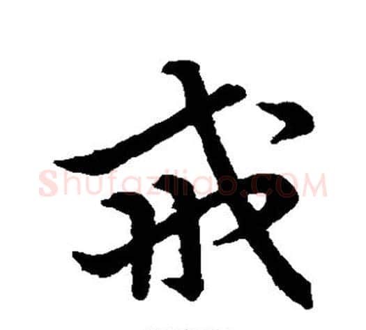 戒字张天锡毛笔草书书法写法,摘自草书韵会