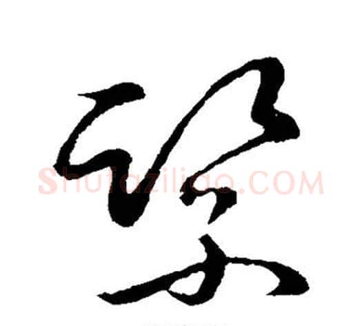 紧字张天锡毛笔草书书法写法,摘自草书韵会