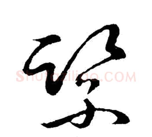 緊字张天锡毛笔草书书法写法,摘自草书韵会