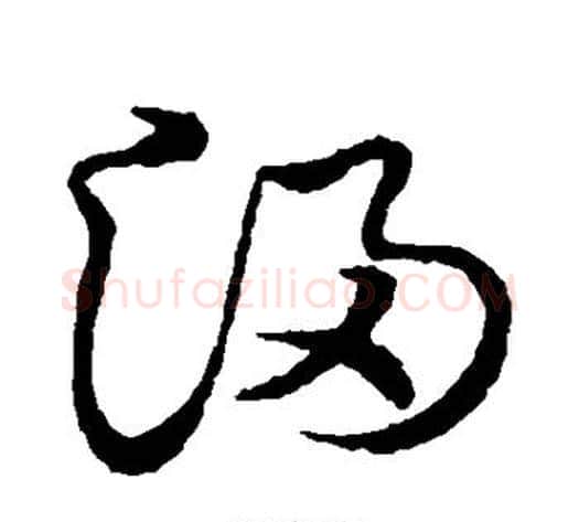 浸字张天锡毛笔草书书法写法,摘自草书韵会