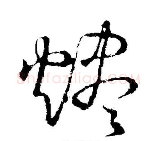 烬字张天锡毛笔草书书法写法,摘自草书韵会
