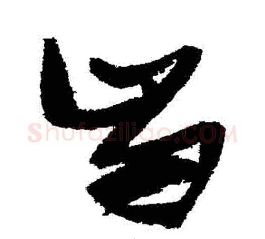 齒字张瑞图毛笔草书书法写法,摘自张瑞图毛笔草书书法作品