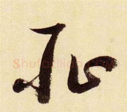 耻字张瑞图毛笔草书书法写法,摘自千字文