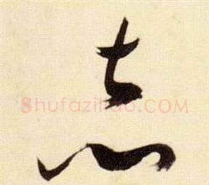 赤字张瑞图毛笔草书书法写法,摘自千字文