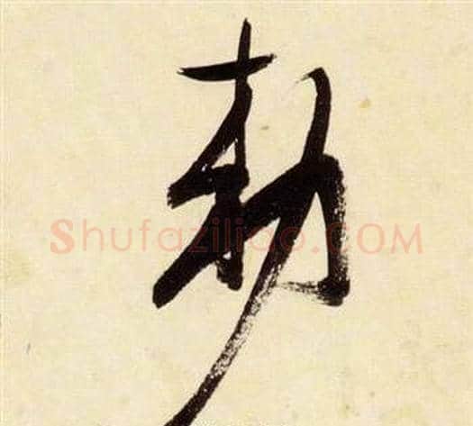 敕字张瑞图毛笔草书书法写法,摘自千字文