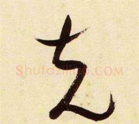 充字张瑞图毛笔草书书法写法,摘自千字文