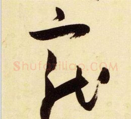 寵字张瑞图毛笔草书书法写法,摘自千字文