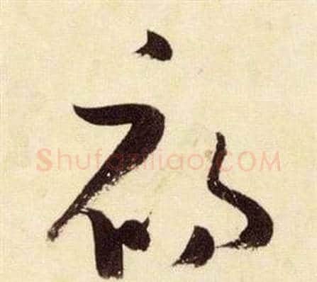 初字张瑞图毛笔草书书法写法,摘自千字文