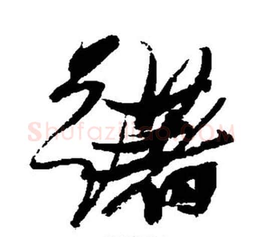 躇字张瑞图毛笔草书书法写法,摘自张瑞图毛笔草书书法作品