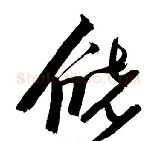 储字张瑞图毛笔草书书法写法,摘自张瑞图毛笔草书书法作品