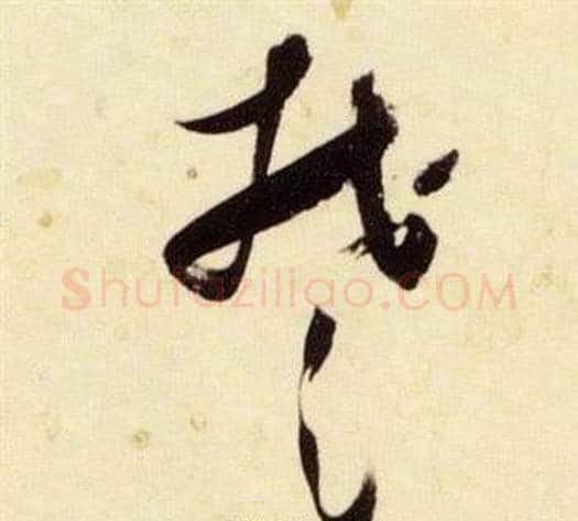 楚字张瑞图毛笔草书书法写法,摘自千字文
