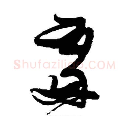 处字张瑞图毛笔草书书法写法,摘自张瑞图毛笔草书书法作品