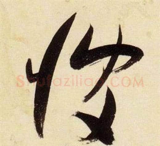 彼字张瑞图毛笔草书书法写法,摘自千字文