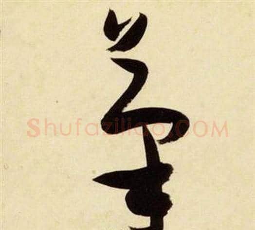 筆字张瑞图毛笔草书书法写法,摘自千字文