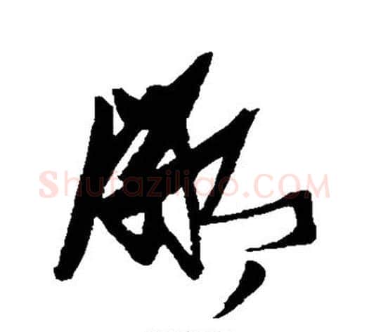 鄙字张瑞图毛笔草书书法写法,摘自张瑞图毛笔草书书法作品
