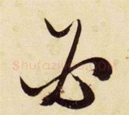 必字张瑞图毛笔草书书法写法,摘自千字文