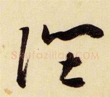 陛字张瑞图毛笔草书书法写法,摘自千字文