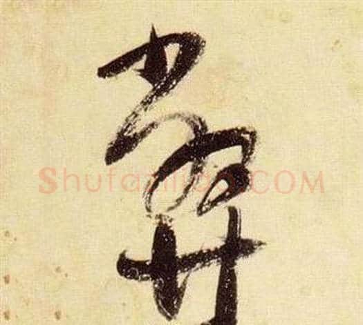 弊字张瑞图毛笔草书书法写法,摘自千字文