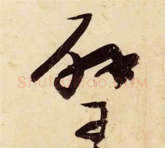 璧字张瑞图毛笔草书书法写法,摘自千字文