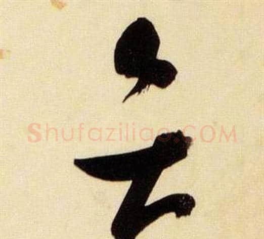 弁字张瑞图毛笔草书书法写法,摘自千字文