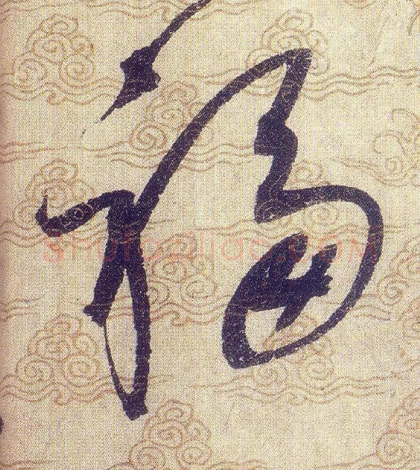 福毛笔草书写法,摘自宋赵佶草书千字文