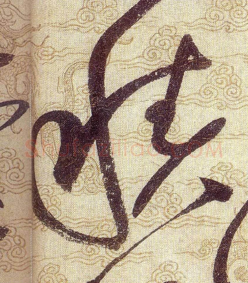 積毛笔草书写法,摘自宋赵佶草书千字文