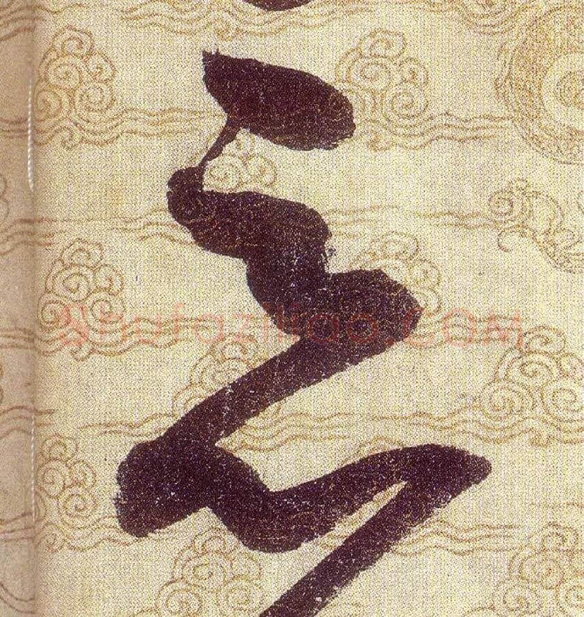 惡毛笔草书写法,摘自宋赵佶草书千字文