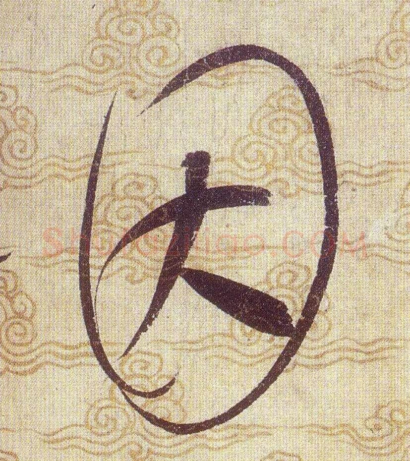 因毛笔草书写法,摘自宋赵佶草书千字文