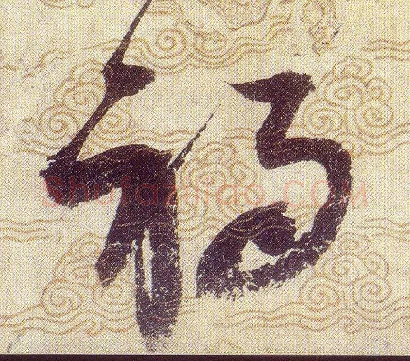 祸毛笔草书写法,摘自宋赵佶草书千字文