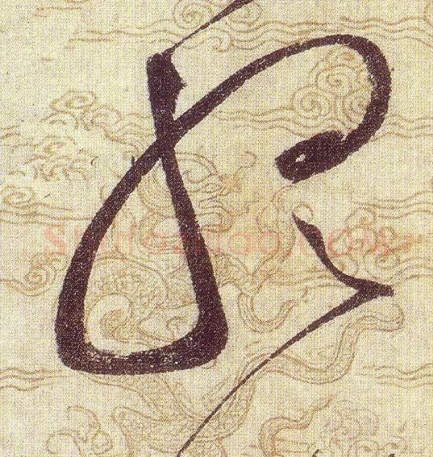 聼毛笔草书写法,摘自宋赵佶草书千字文