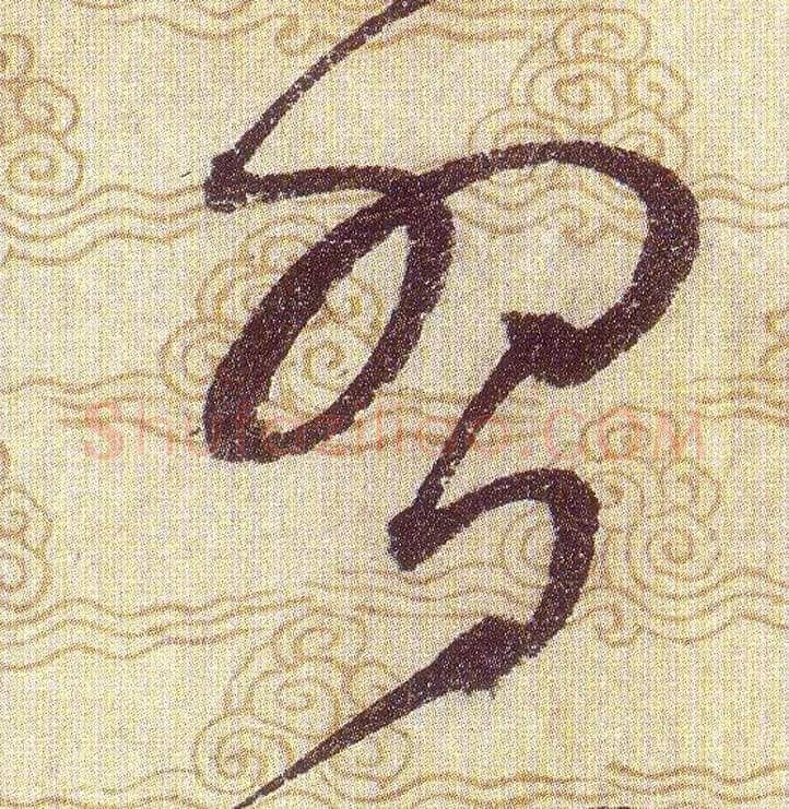 習毛笔草书写法,摘自宋赵佶草书千字文